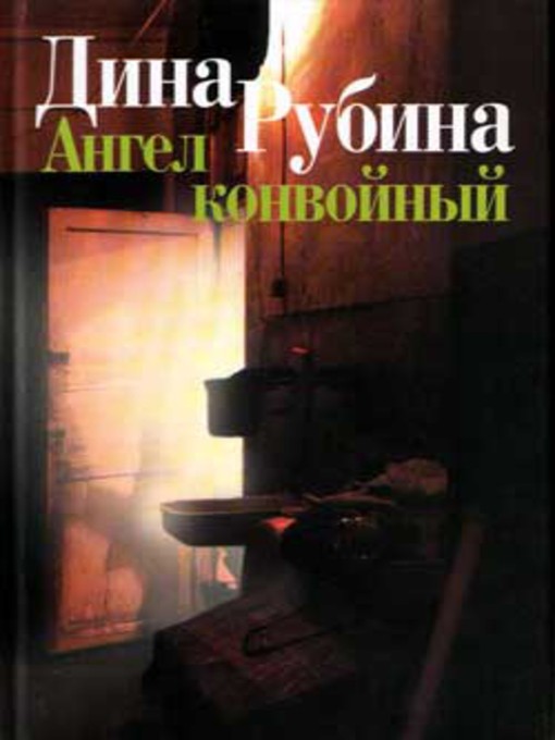Title details for Ангел конвойный (сборник) by Дина Ильинична Рубина - Wait list